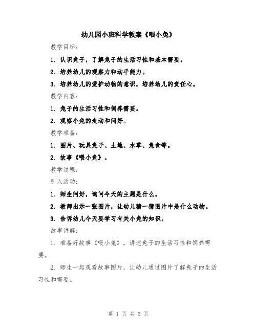 幼儿园小班科学教案《喂小兔》
