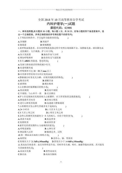 全国10月高等教育自学考试内科护理学(一)试题及答案解析