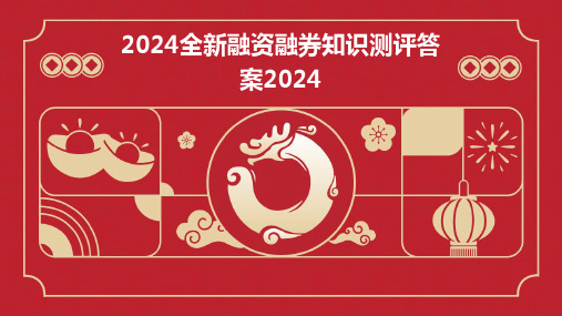 2024全新融资融券知识测评答案2024