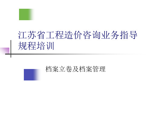 江苏省工程造价咨询业务指导规程培训