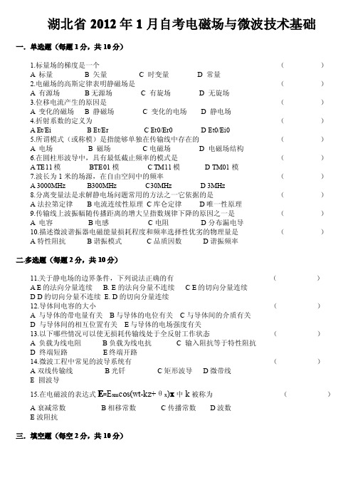 湖北省年月自考电磁场与微波技术基础