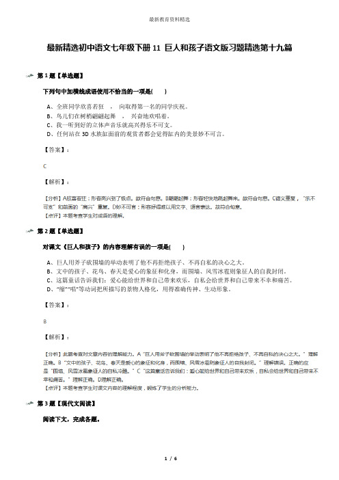 最新精选初中语文七年级下册11 巨人和孩子语文版习题精选第十九篇