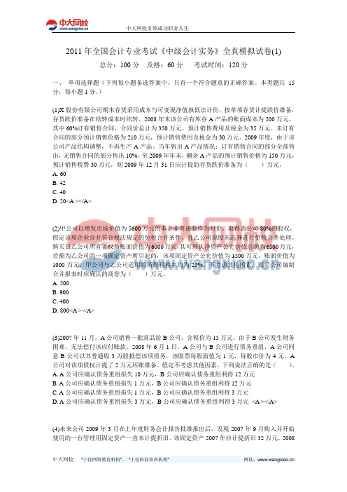 2011年全国会计专业考试《中级会计实务》全真模拟试卷(1)-中大网校