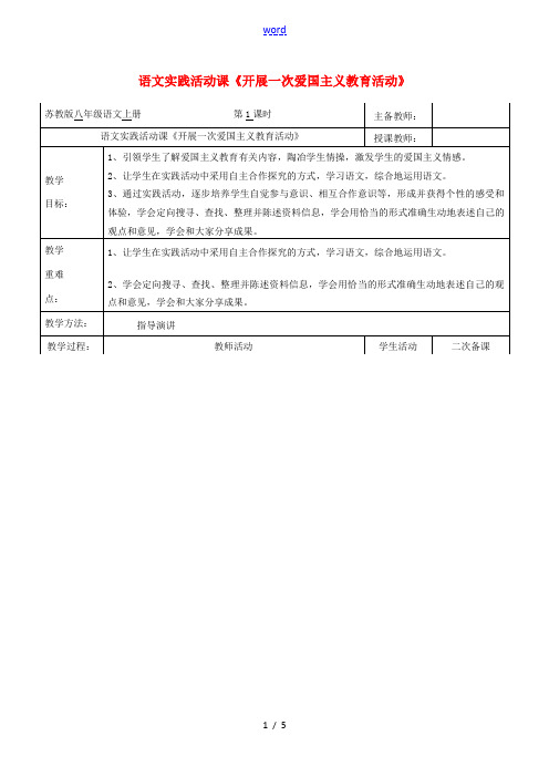 八年级语文上册 第二单元 语文实践活动《开展一次爱国主义教育活动》教案 苏教版-苏教版初中八年级上册
