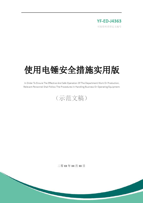 使用电锤安全措施实用版