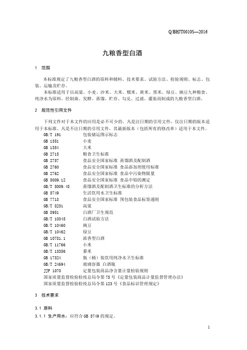 九粮香型白酒(食品安全企业标准)
