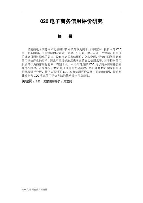 C2C电子商务信用评价研究