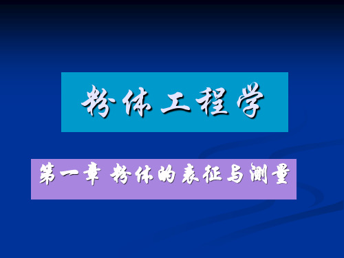 粉体工程-第一讲粒度表征及粒度分布