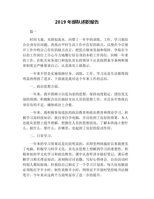 2019年部队述职报告