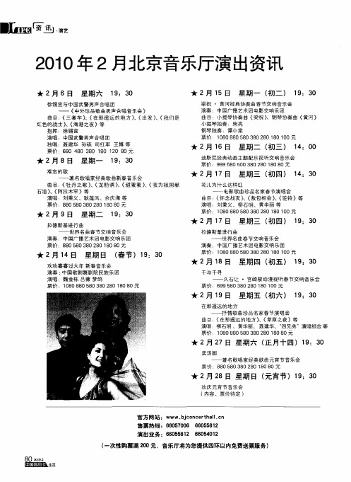 2010年2月北京音乐厅演出资讯