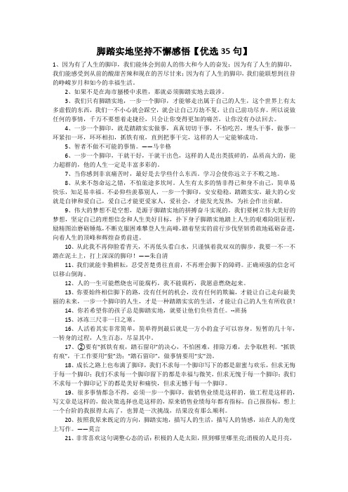 脚踏实地坚持不懈感悟【优选35句】