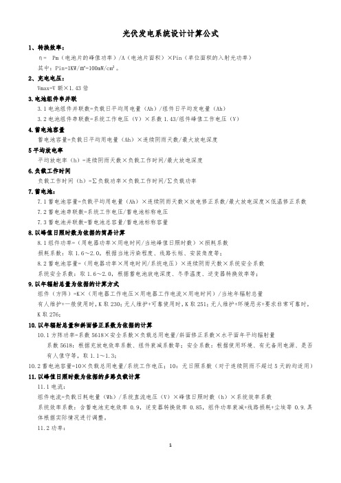光伏系统设计计算公式