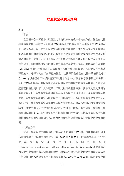 欧盟航空碳税及影响