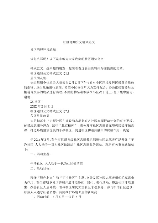 社区通知公文格式范文