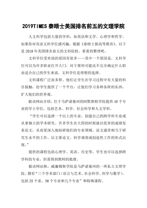 2019TIMES泰晤士美国排名前五的文理学院