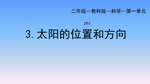 教科版二年级科学上册《太阳的位置和方向》PPT课件,共20页