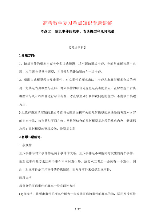 高考数学复习考点知识专题讲解27---随机事件的概率 古典概型和几何概型
