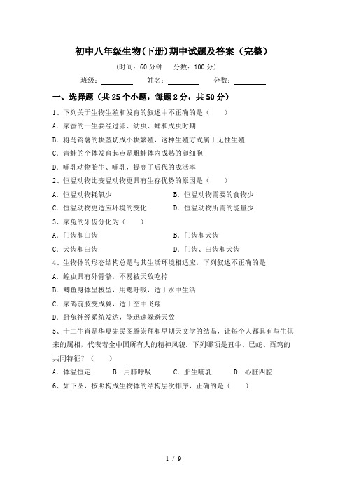 初中八年级生物(下册)期中试题及答案(完整)