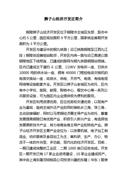 狮子山经济开发区简介