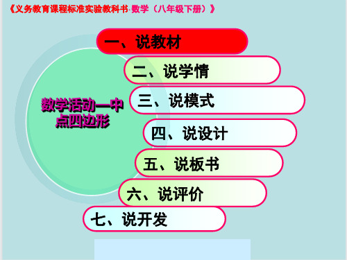 数学活动—中点四边形说课稿
