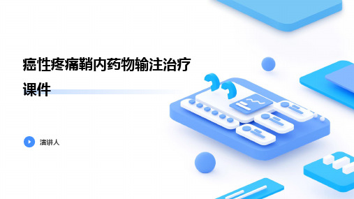 癌性疼痛鞘内药物输注治疗课件