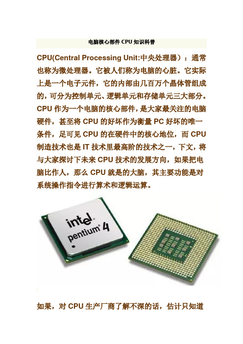 电脑核心部件CPU知识科普