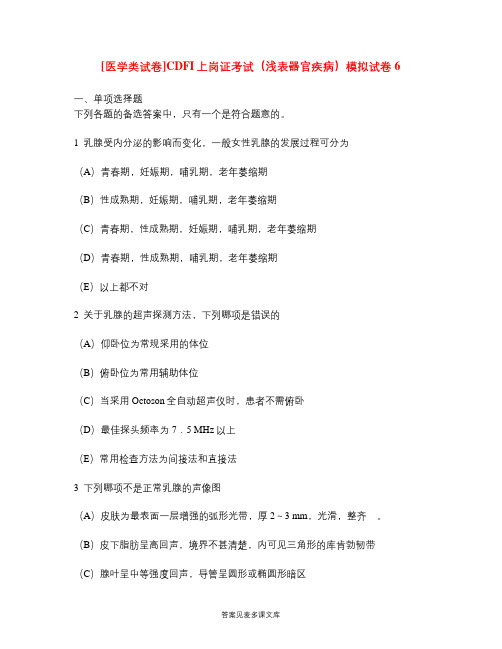 [医学类试卷]CDFI上岗证考试(浅表器官疾病)模拟试卷6.doc
