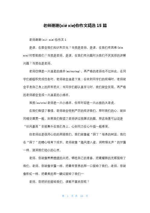 老师谢谢你作文精选15篇