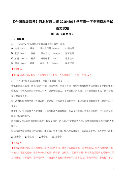 精品解析：【全国市级联考】河北省唐山市2016-2017学年高一下学期期末考试语文试题(解析版)