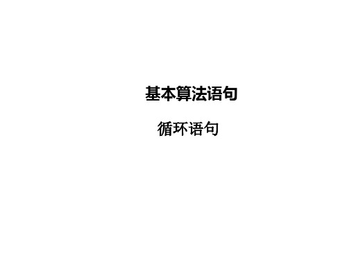 高中数学人教A版必修三第一章循环语句课件