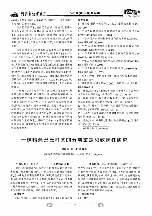 一株鸭源巴氏杆菌的分离鉴定和致病性研究