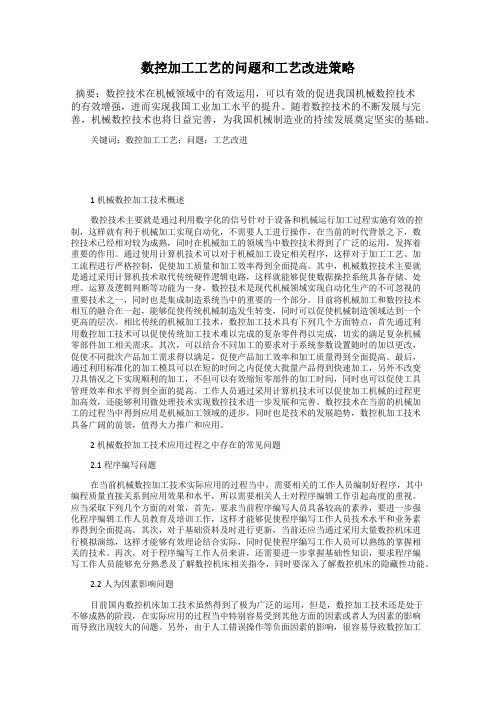 数控加工工艺的问题和工艺改进策略