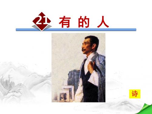 有的人PPT课件