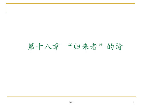 9.归来者的诗PPT课件