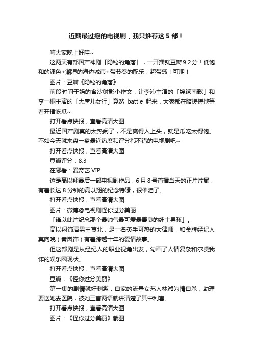 近期最过瘾的电视剧，我只推荐这5部！