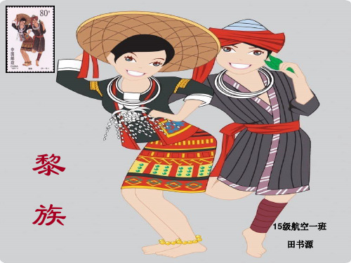 海南黎族风情及文化变迁.ppt