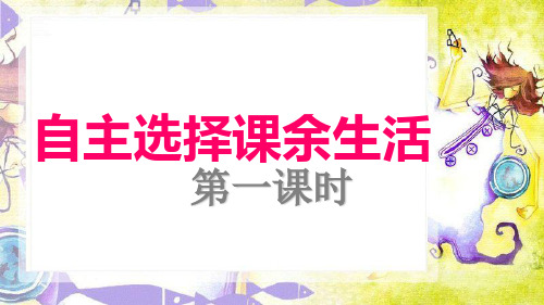 (部编版)小学道德与法治《自主选择课余生活》实用课件1