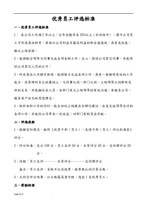 优秀干部(员工)、先进干部(员工)评选标准[详]
