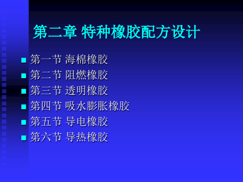 橡胶ppt1