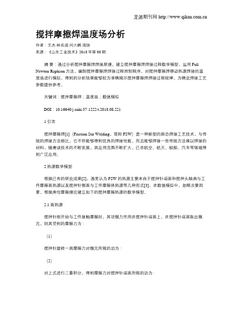 搅拌摩擦焊温度场分析