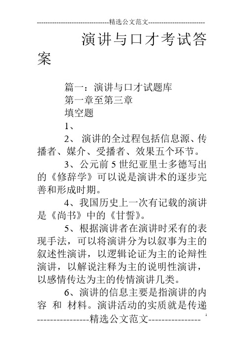 演讲与口才考试答案