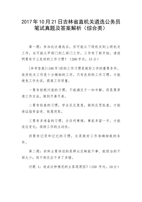 2017年10月21日吉林省直机关遴选公务员笔试真题及答案解析(综合类)