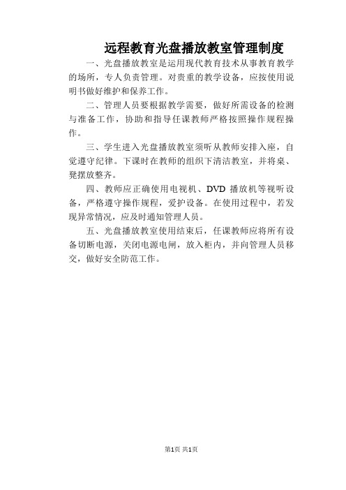 【学校管理规章制度】远程教育光盘播放教室管理制度