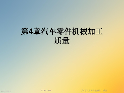 第4章汽车零件机械加工质量