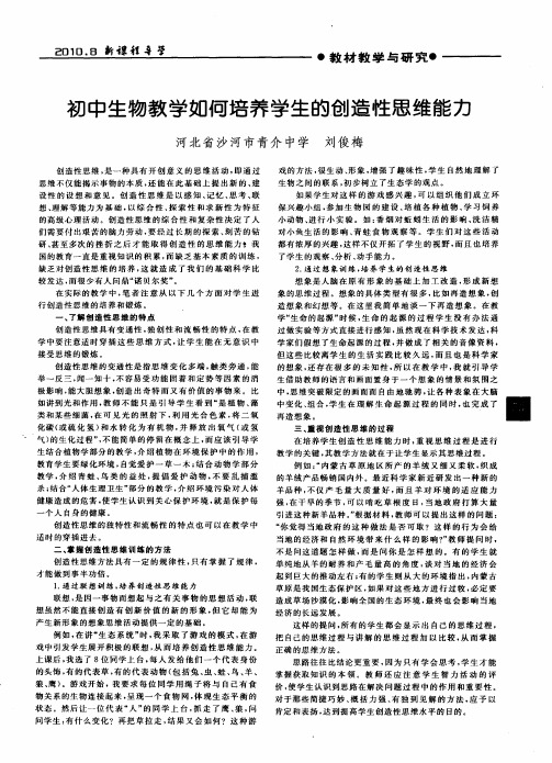 初中生物教学如何培养学生的创造性思维能力