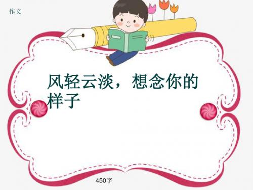 小学四年级作文《风轻云淡,想念你的样子》450字(共7页PPT)