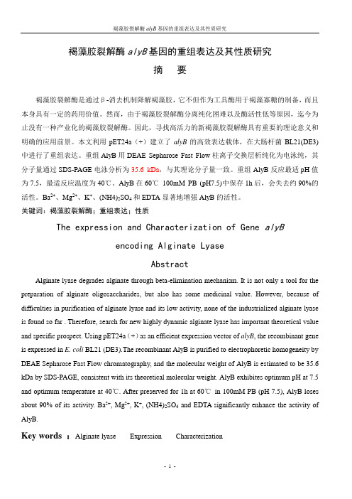 褐藻胶裂解酶基因alyB的重组表达及性质研究