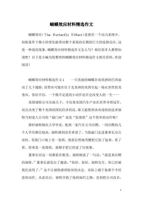 蝴蝶效应材料精选作文