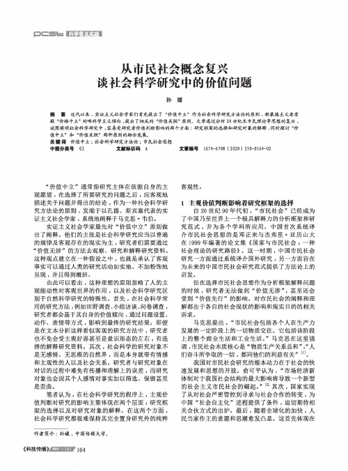从市民社会概念复兴谈社会科学研究中的价值问题