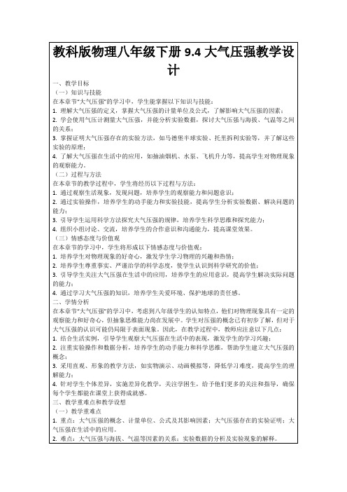 教科版物理八年级下册9.4大气压强教学设计